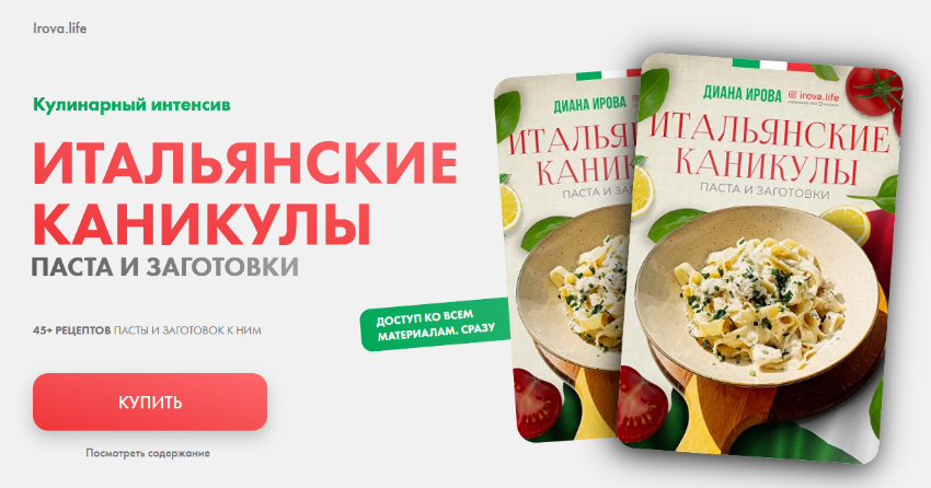 [Диана Ирова] [irova-life] Интенсив Итальянские ка_0.png